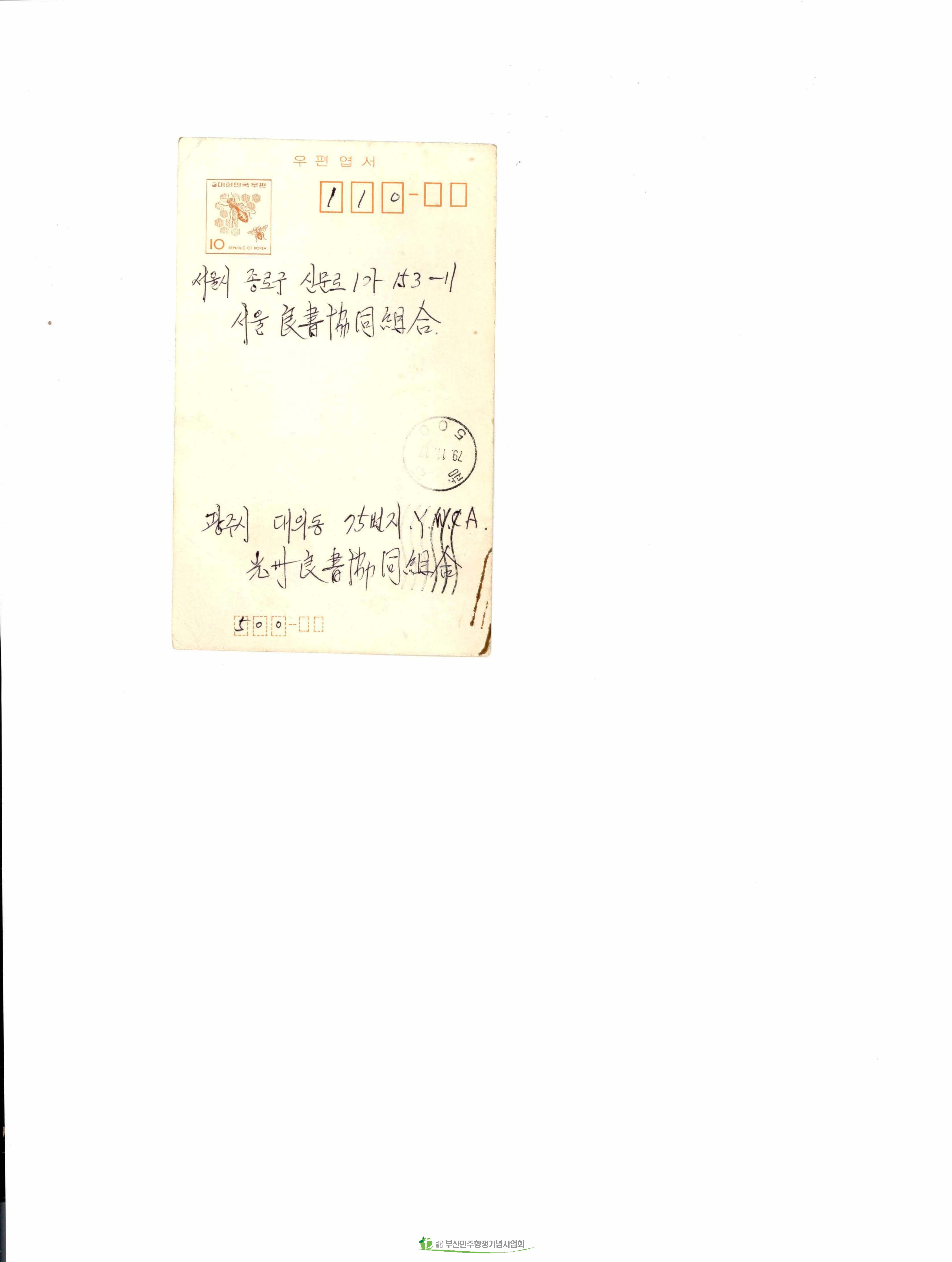 광주양협에서 서울양협으로 보낸 엽서